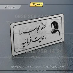 Alternative view of پلاک مولتی راهنما لطفاً حجاب را رعایت فرمایید